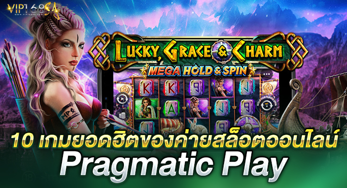 10 เกมยอดฮิตของค่ายสล็อตออนไลน์ Pragmatic Play