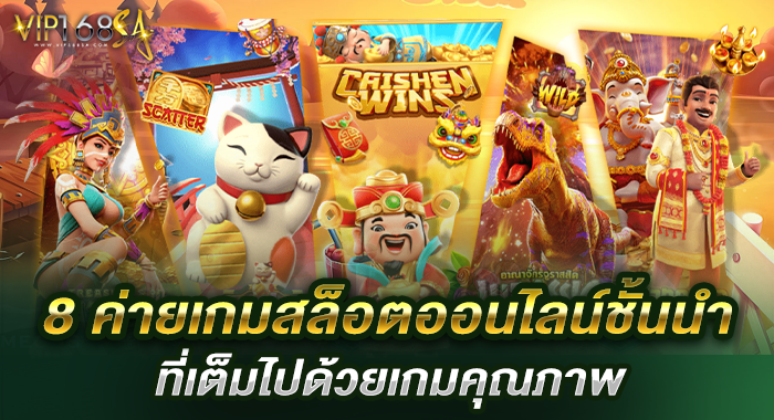 8 ค่ายเกมสล็อตออนไลน์ชั้นนำ ที่เต็มไปด้วยเกมคุณภาพ