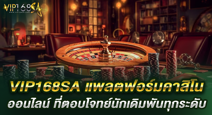 VIP168SAแพลตฟอร์มคาสิโนออนไลน์ ที่ตอบโจทย์นักเดิมพันทุกระดับ