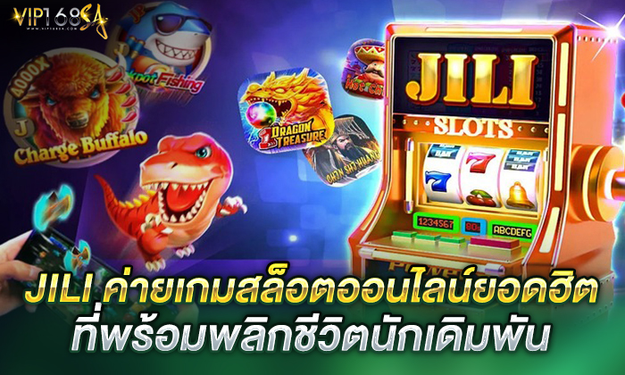 JILI ค่ายเกมสล็อตออนไลน์ยอดฮิตที่พร้อมพลิกชีวิตนักเดิมพัน