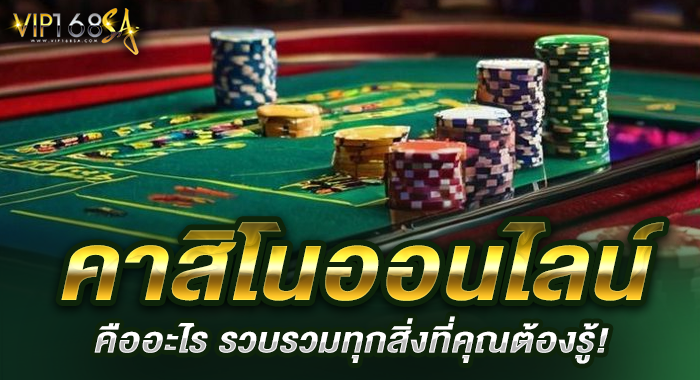 คาสิโนออนไลน์ คืออะไร รวบรวมทุกสิ่งที่คุณต้องรู้!
