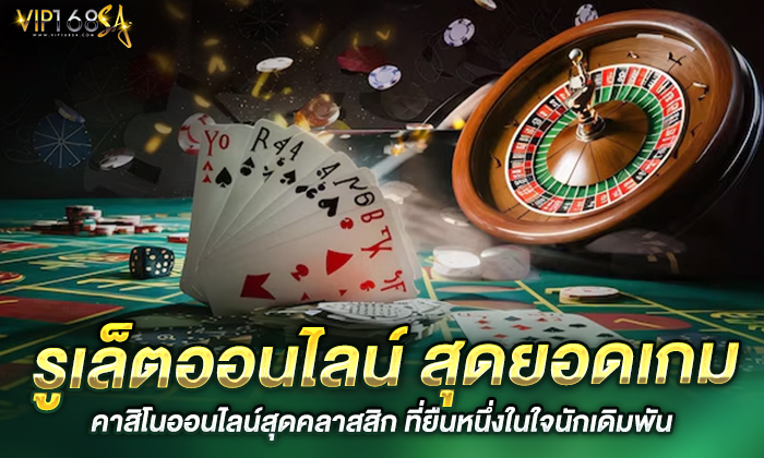 รูเล็ตออนไลน์สุดยอดเกมคาสิโนออนไลน์ที่ยืนหนึ่งในใจนักเดิมพัน