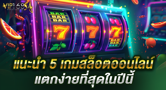 แนะนำ 5 เกมสล็อตออนไลน์ ที่แตกง่ายที่สุดในปีนี้
