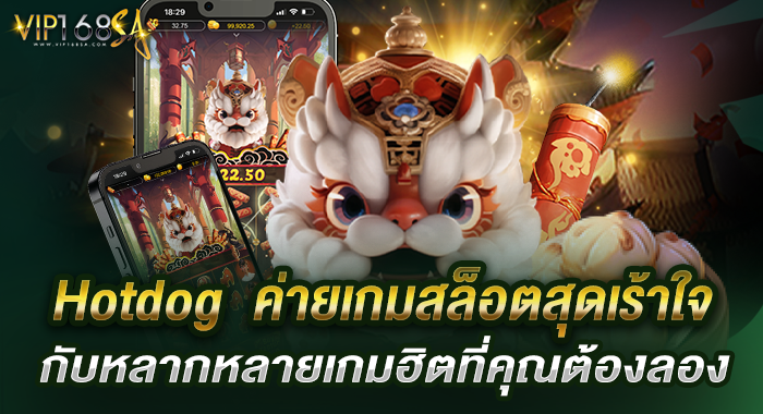 Hotdog ค่ายเกมสล็อตสุดเร้าใจ กับหลากหลายเกมฮิตที่คุณต้องลอง