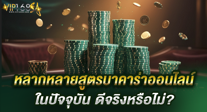 หลากหลายสูตรบาคาร่าออนไลน์ในปัจจุบัน ดีจริงหรือไม่?