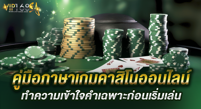 คู่มือภาษาเกมคาสิโนออนไลน์ ทำความเข้าใจคำเฉพาะก่อนเริ่มเล่น