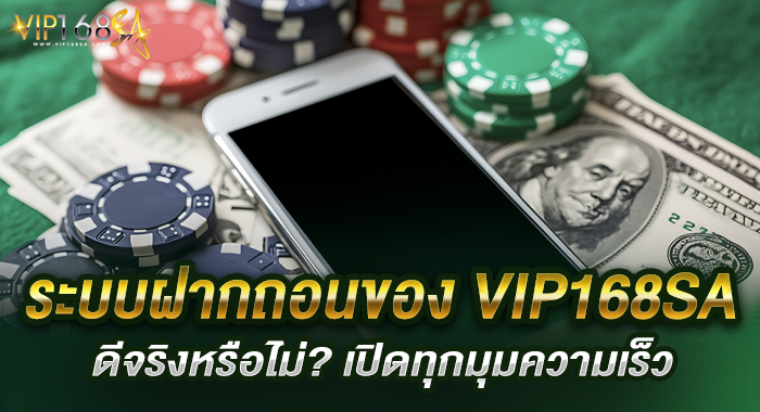 ระบบฝากถอนของ VIP168SA ดีจริงหรือไม่? เปิดทุกมุมความเร็ว