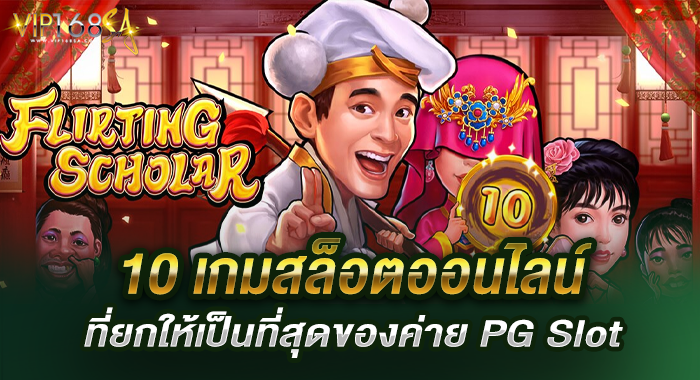 10 เกมสล็อตออนไลน์ ที่ยกให้เป็นที่สุดของค่าย PG Slot