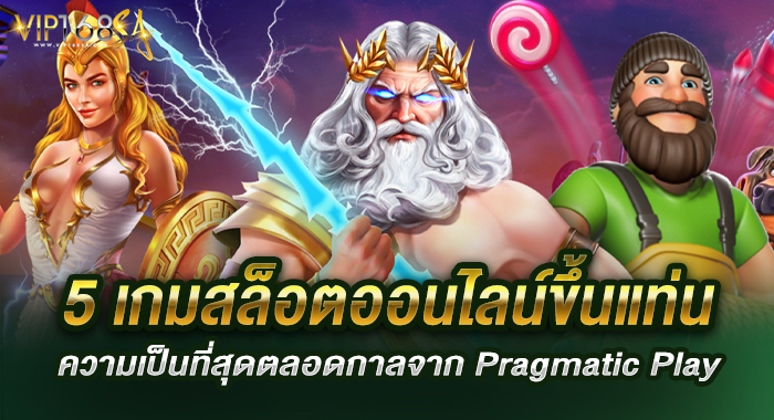 5 เกมสล็อตออนไลน์ขึ้นแท่นความเป็นที่สุดตลอดกาลจาก Pragmatic Play