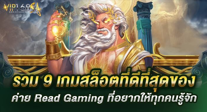 รวม 9 เกมสล็อตที่ดีที่สุดของค่าย Read Gaming ที่อยากให้ทุกคนรู้จัก