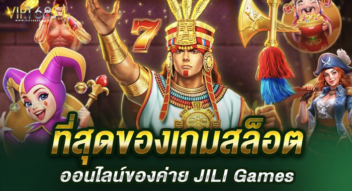 ที่สุดของเกมสล็อตออนไลน์ของค่าย JILI Games