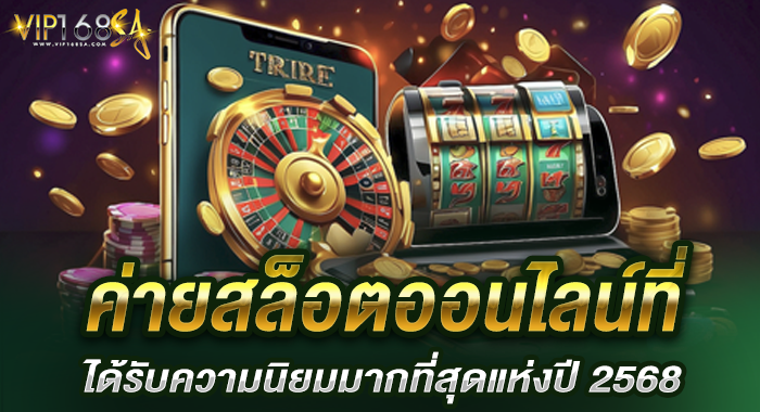 ค่ายสล็อตออนไลน์ที่ได้รับความนิยมมากที่สุดแห่งปี 2568