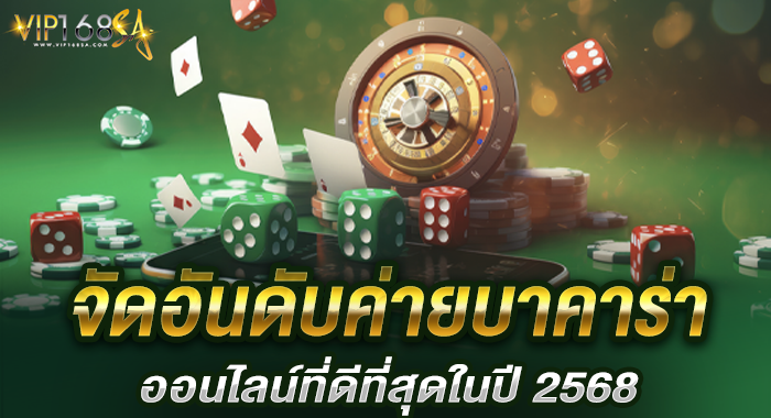 จัดอันดับค่ายบาคาร่าออนไลน์ที่ดีที่สุดในปี 2568