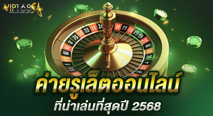 ค่ายรูเล็ตออนไลน์ที่น่าเล่นที่สุดปี 2568