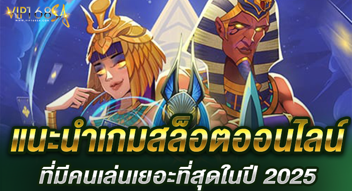แนะนำเกมสล็อตออนไลน์ที่มีคนเล่นเยอะที่สุดในปี 2025
