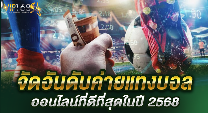 จัดอันดับค่ายแทงบอลออนไลน์ที่ดีที่สุดในปี 2568