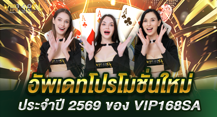 อัพเดทโปรโมชั่นใหม่ประจำปี 2569 ของ VIP168SA