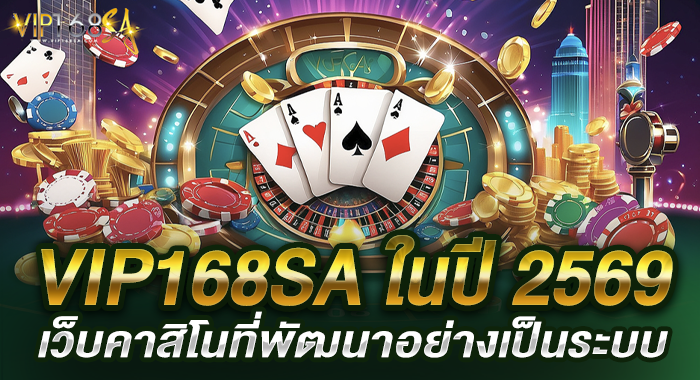 VIP168SA ในปี 2569 เว็บคาสิโนที่พัฒนาอย่างเป็นระบบ