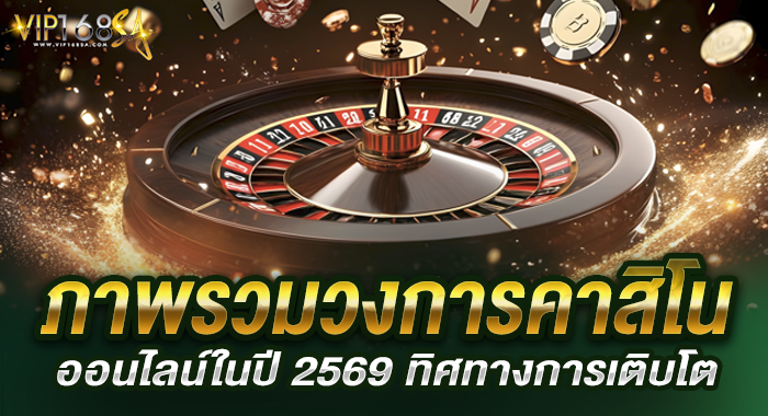 ภาพรวมวงการคาสิโนออนไลน์ในปี 2569 ทิศทางการเติบโต