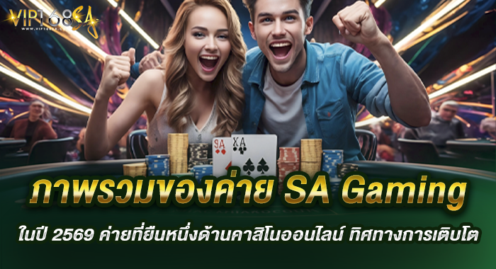ภาพรวมของค่าย SA Gaming ในปี 2569 ค่ายที่ยืนหนึ่งด้านคาสิโนออนไลน์