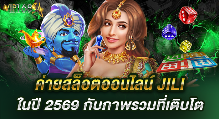 ค่ายสล็อตออนไลน์ JILI ในปี 2569 กับภาพรวมที่เติบโต