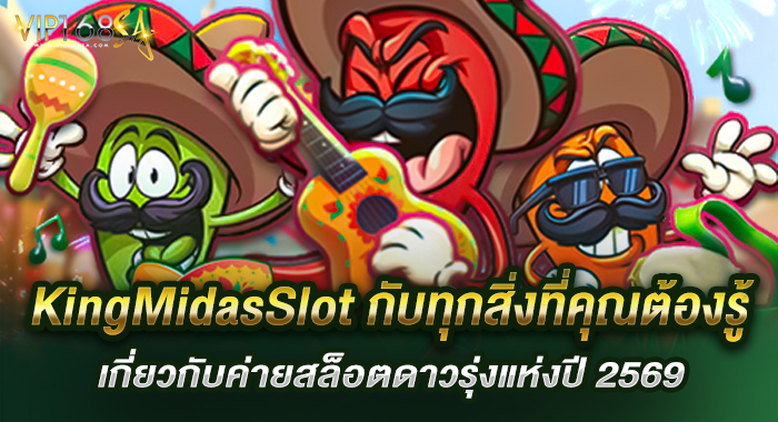 KingMidasSlot กับทุกสิ่งที่คุณต้องรู้เกี่ยวกับค่ายสล็อตดาวรุ่งแห่งปี 2569