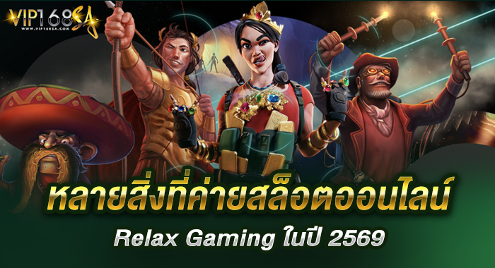 หลายสิ่งที่ค่ายสล็อตออนไลน์ Relax Gaming ในปี 2569