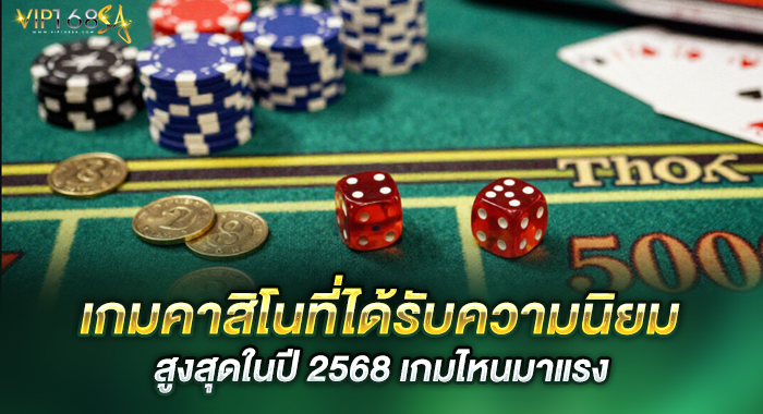 เกมคาสิโนที่ได้รับความนิยมสูงสุดในปี 2568 เกมไหนมาแรง
