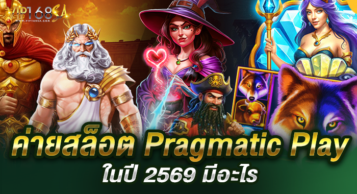 ค่ายสล็อต Pragmatic Play ในปี 2569 มีอะไร