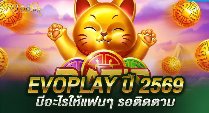 EVOPLAY ปี 2569 มีอะไรให้แฟนๆ รอติดตาม