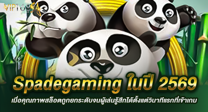 Spadegaming ในปี 2569 เมื่อคุณภาพสล็อตถูกยกระดับจนผู้เล่นรู้สึกได้ตั้งแต่วินาทีแรกที่เข้าเกม