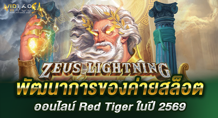 พัฒนาการของค่ายสล็อตออนไลน์ Red Tiger ในปี 2569