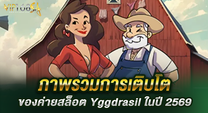 ภาพรวมการเติบโตของค่ายสล็อต Yggdrasil ในปี 2569