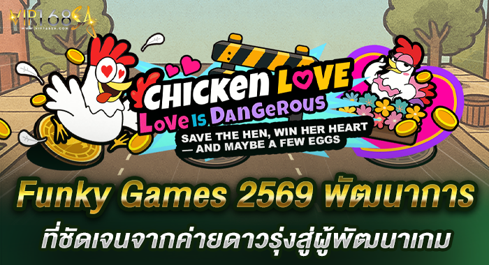 Funky Games 2569 พัฒนาการที่ชัดเจนจากค่ายดาวรุ่งสู่ผู้พัฒนาเกม