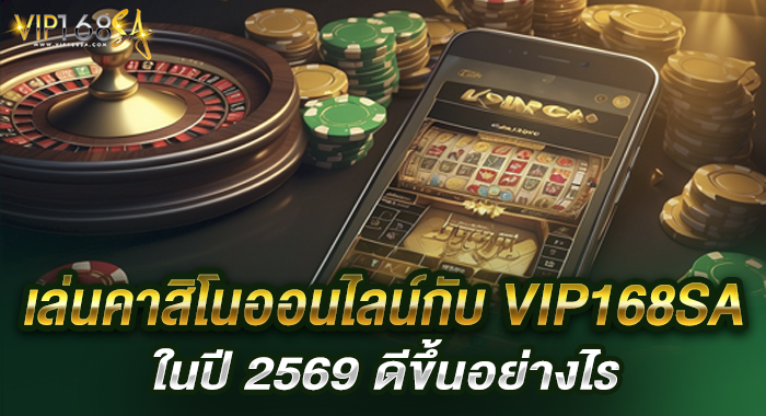 เล่นคาสิโนออนไลน์กับ VIP168SA ในปี 2569 ดีขึ้นอย่างไร
