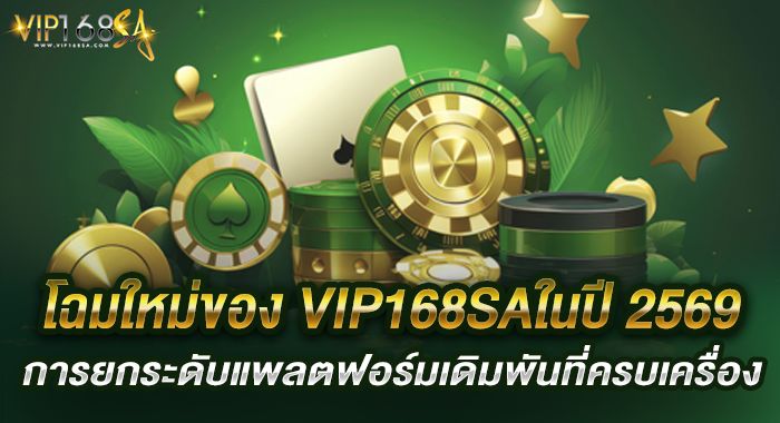 โฉมใหม่ของ VIP168SAในปี 2569 การยกระดับแพลตฟอร์มเดิมพันที่ครบเครื่อง
